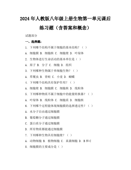 2024年人教版八年级上册生物第一单元课后练习题(含答案和概念)