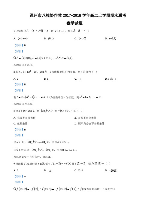 温州八校2017学年第一学期期末联考高二数学试题(解析版)