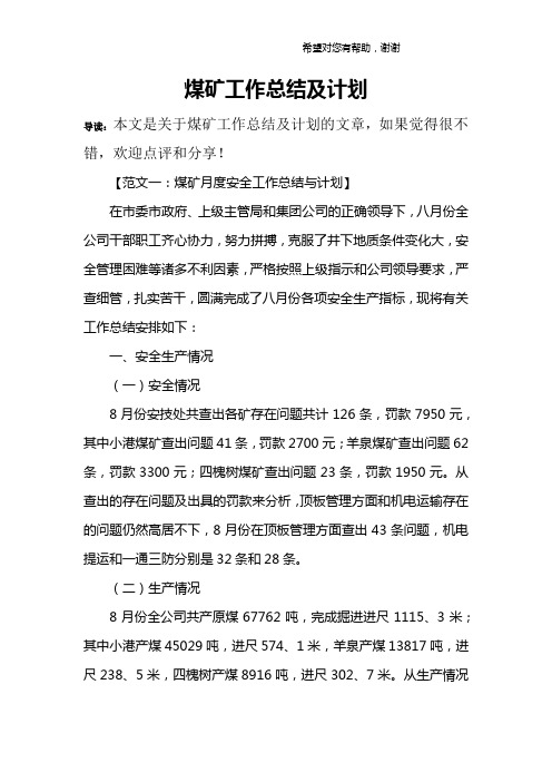 煤矿工作总结及计划