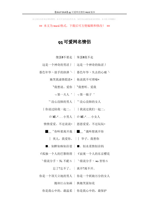 【2018-2019】qq可爱网名情侣word版本 (4页)
