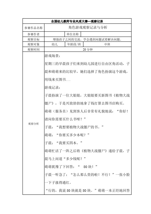 中班观察记录角色游戏观察记录与分析