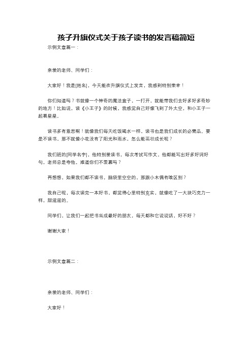 孩子升旗仪式关于孩子读书的发言稿简短