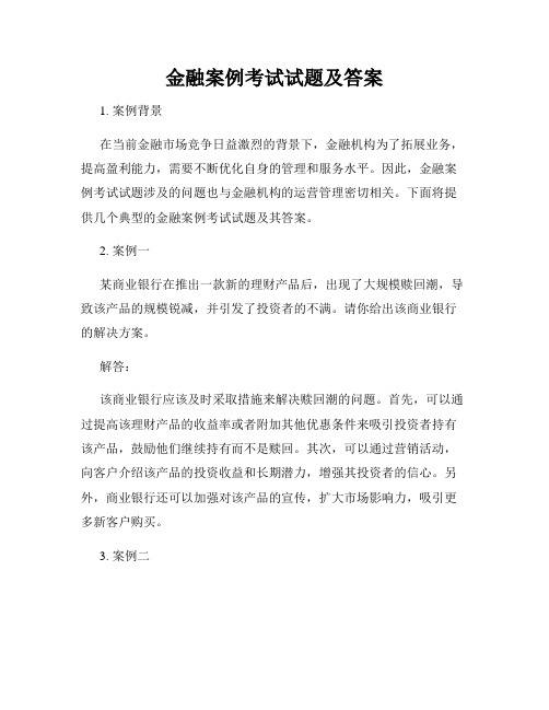 金融案例考试试题及答案