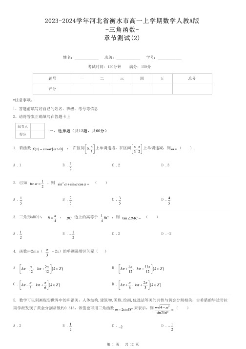 2023-2024学年河北省衡水市高一上学期数学人教A版-三角函数-章节测试-2-含解析