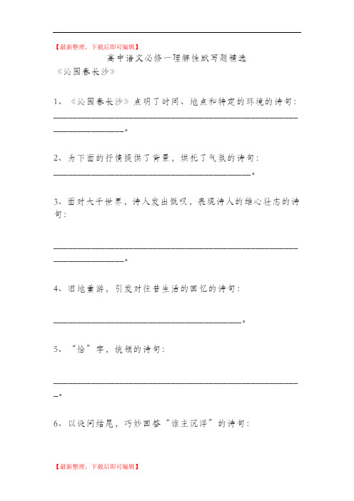 高中语文必修一理解性默写题精选(精编文档).doc