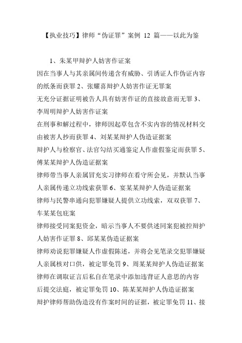 【执业技巧】律师“伪证罪”案例 12 篇——以此为鉴