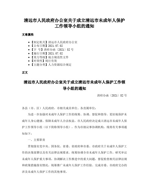 清远市人民政府办公室关于成立清远市未成年人保护工作领导小组的通知