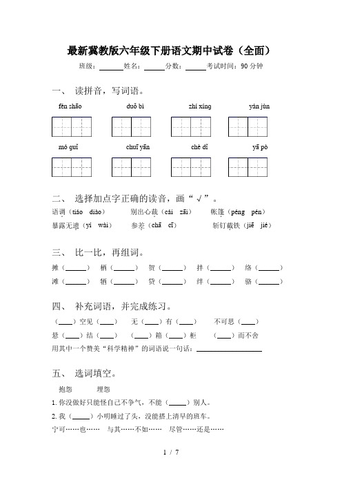 最新冀教版六年级下册语文期中试卷(全面)