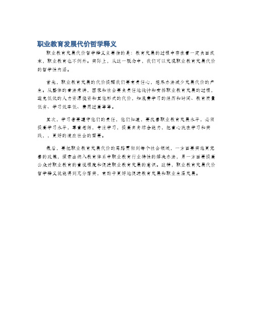 职业教育发展代价哲学释义