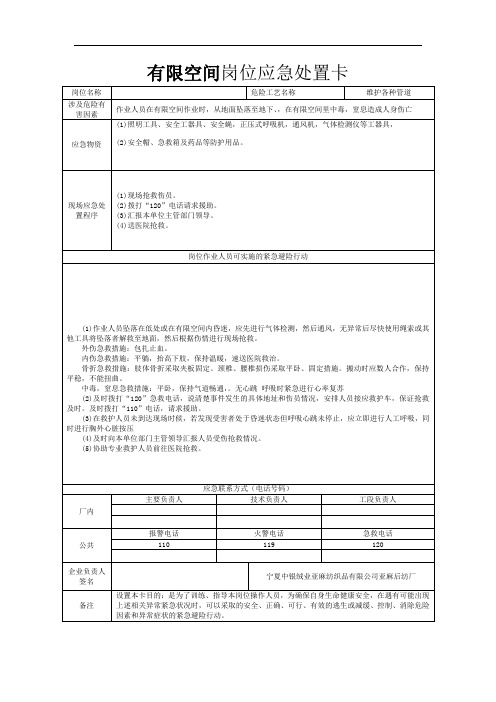 岗位应急处置卡(有限空间)