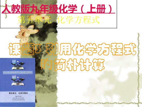 《利用化学方程式的简单计算》ppt省公开课获奖课件市赛课比赛一等奖课件