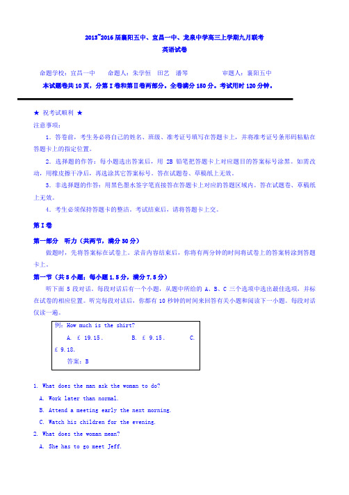 湖北省龙泉中学、襄阳五中、宜昌一中2016届高三上学期9月联考英语试题