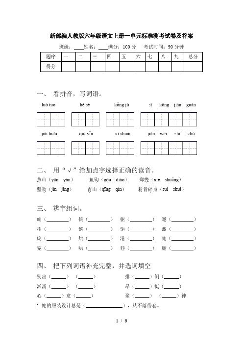 新部编人教版六年级语文上册一单元标准测考试卷及答案