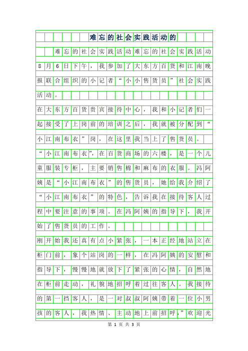 2019年难忘的社会实践活动的作文400字