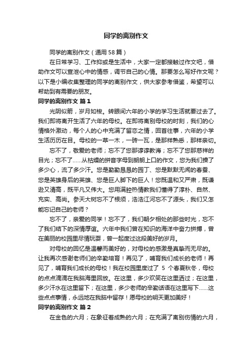 同学的离别作文（通用58篇）