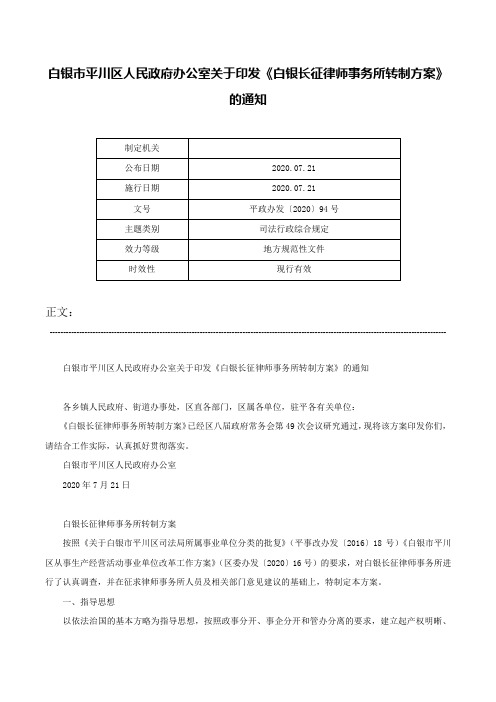 白银市平川区人民政府办公室关于印发《白银长征律师事务所转制方案》的通知-平政办发〔2020〕94号