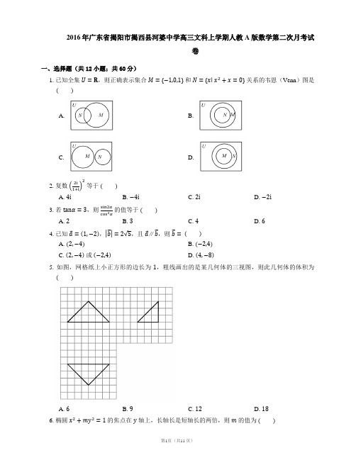 2016年广东省揭阳市揭西县河婆中学高三文科上学期人教A版数学第二次月考试卷