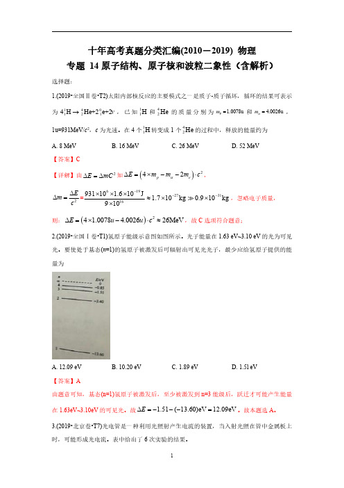 十年高考真题分类汇编2010-2019物理专题14原子结构原子核和波粒二象性Word版含解析