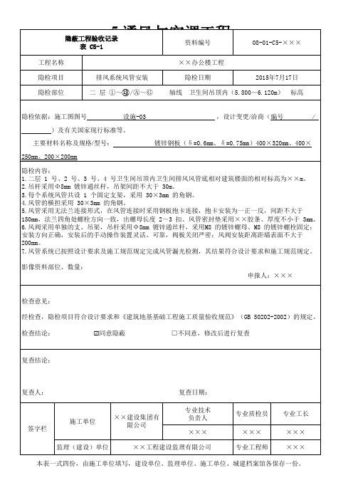 排风系统风管安装隐蔽验收记录填写方法