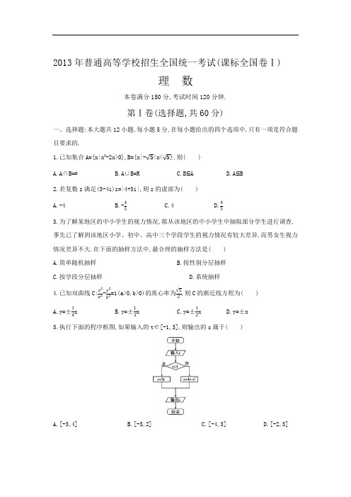 2013年普通高等学校招生全国统一考试 全国卷1 数学试卷含答案(理科)