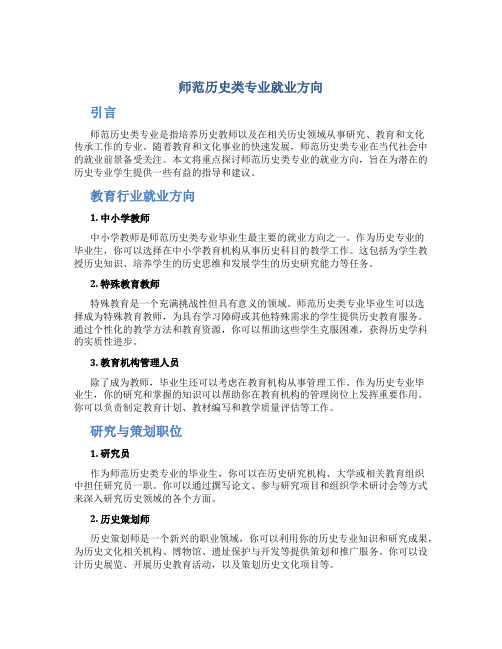 师范历史类专业就业方向