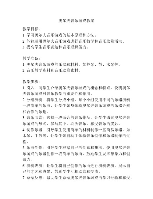 奥尔夫音乐游戏教案