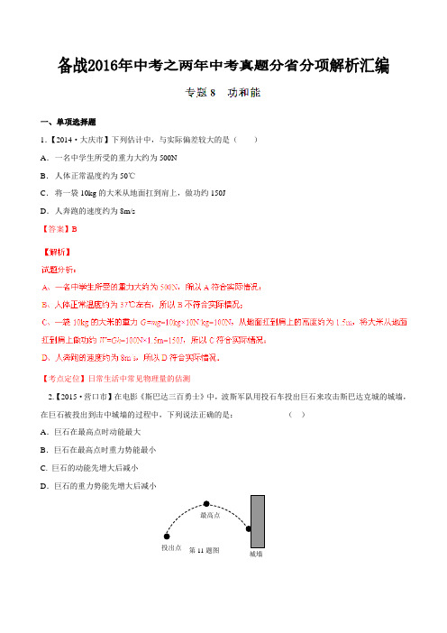 专题08 功和能(黑龙江、辽宁版)-备战2016年中考之两年中考物理真题分省分项解析汇编(解析版)