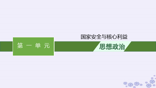 2025届高考政治一轮总复习选择性必修1综合探究国家安全与核心利益课件