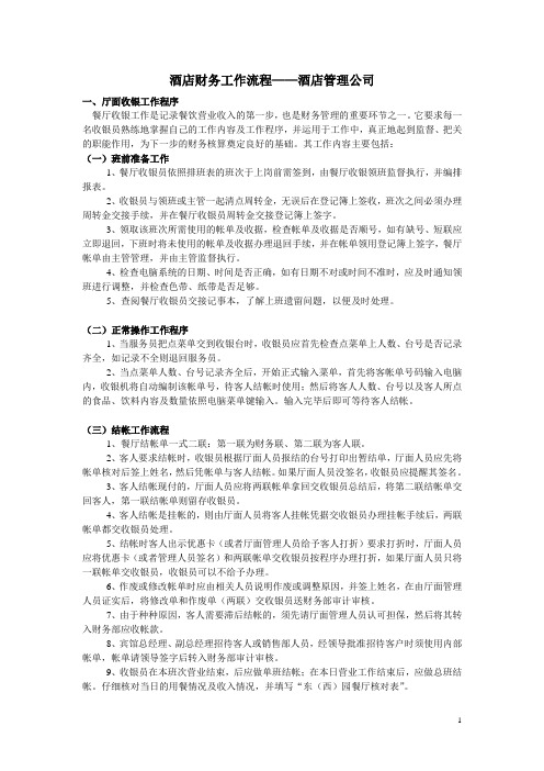 酒店财务工作流程——酒店管理公司电子书
