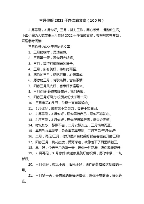 三月你好2022干净治愈文案（100句）