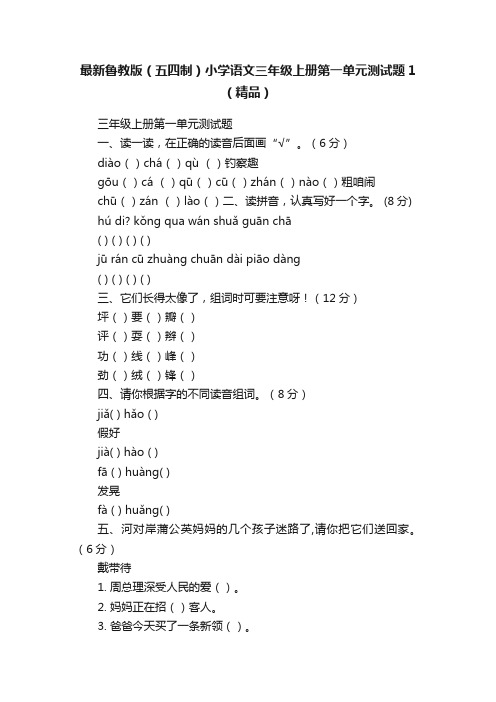 最新鲁教版（五四制）小学语文三年级上册第一单元测试题1（精品）