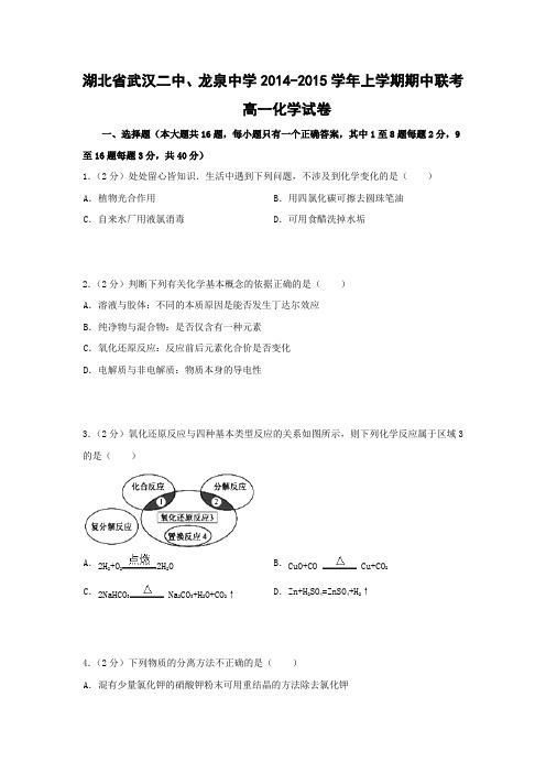 湖北省武汉二中、龙泉中学2014-2015学年上学期期中联考