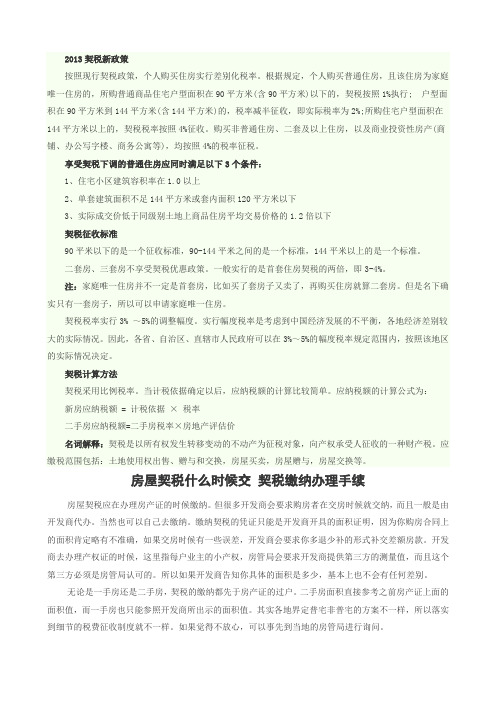 首套房契税_购房缴税_买房全攻略