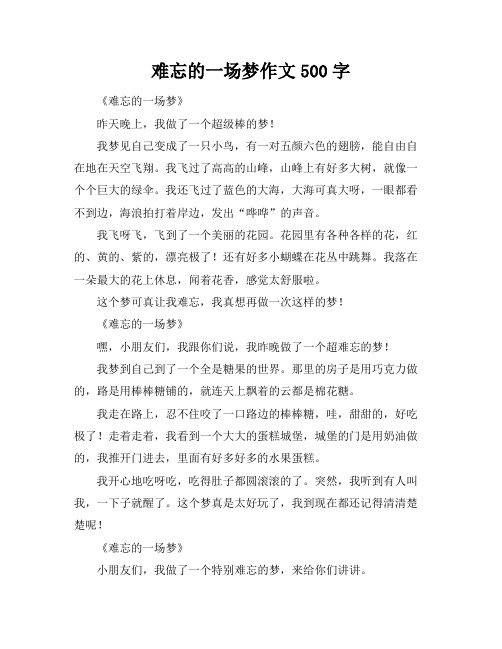 难忘的一场梦作文500字