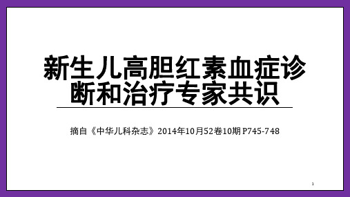 新生儿高胆红素血症诊断和治疗专家共识---同少峰