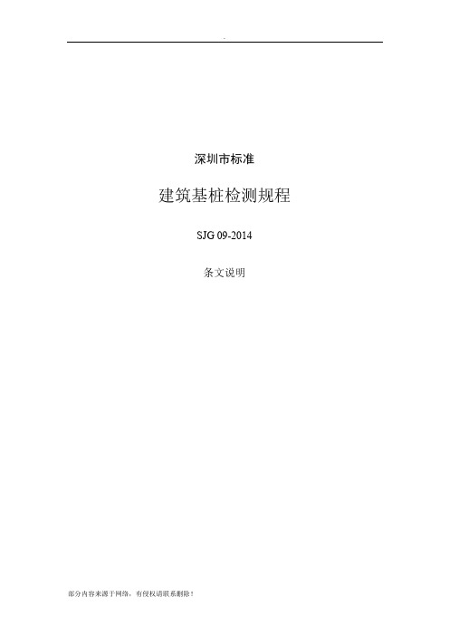 深圳市标准建筑基桩检测规程