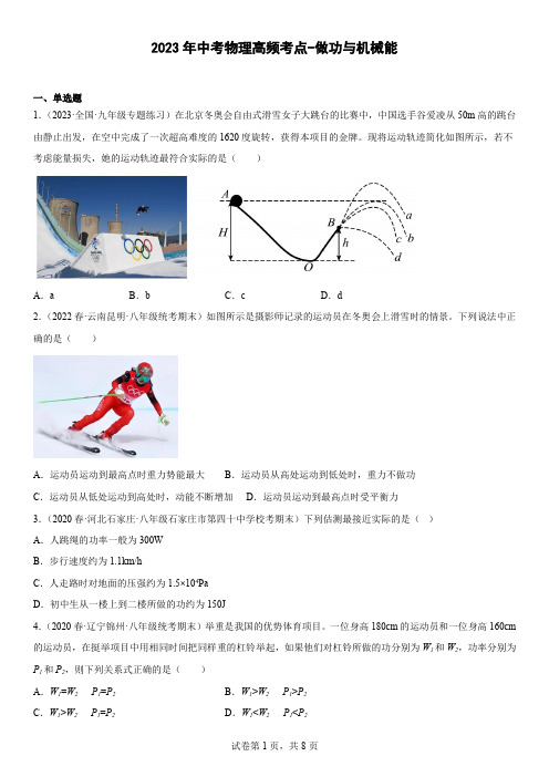 2023年中考物理高频考点-做功与机械能