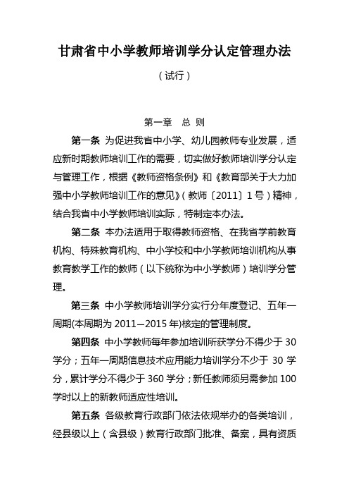 甘肃省中小学教师培训学分认定管理办法