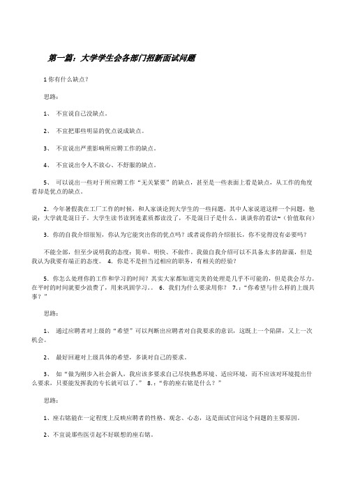 大学学生会各部门招新面试问题[修改版]