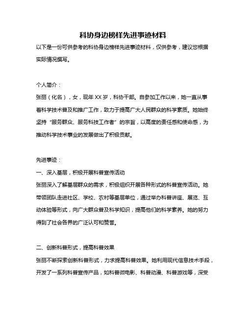 科协身边榜样先进事迹材料