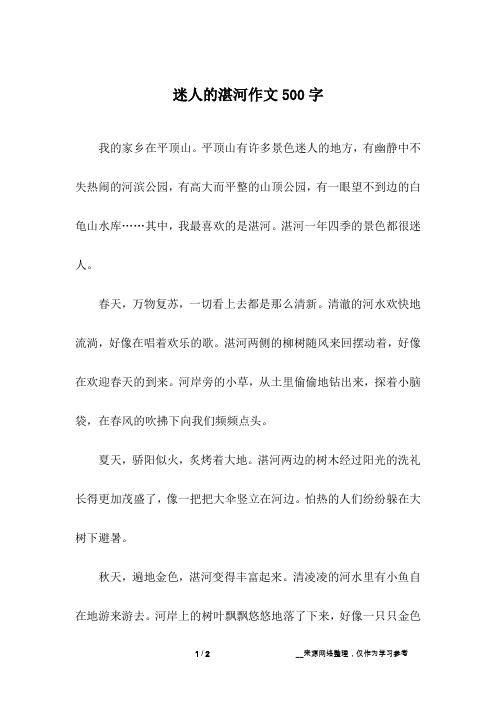 迷人的湛河作文500字
