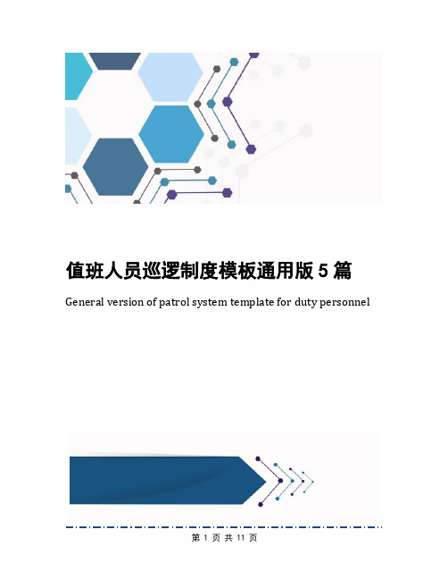 值班人员巡逻制度模板通用版5篇