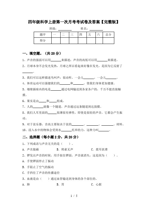 四年级科学上册第一次月考考试卷及答案【完整版】