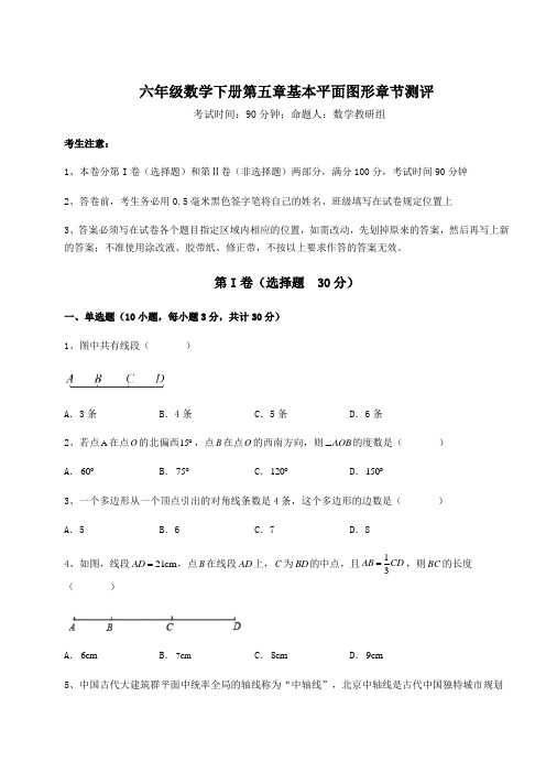 难点解析鲁教版(五四制)六年级数学下册第五章基本平面图形章节测评练习题(精选含解析)