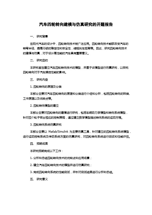 汽车四轮转向建模与仿真研究的开题报告