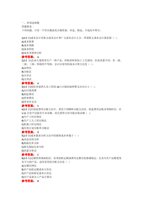 2020年山东师范大学函授成本会计期末考试试题题库