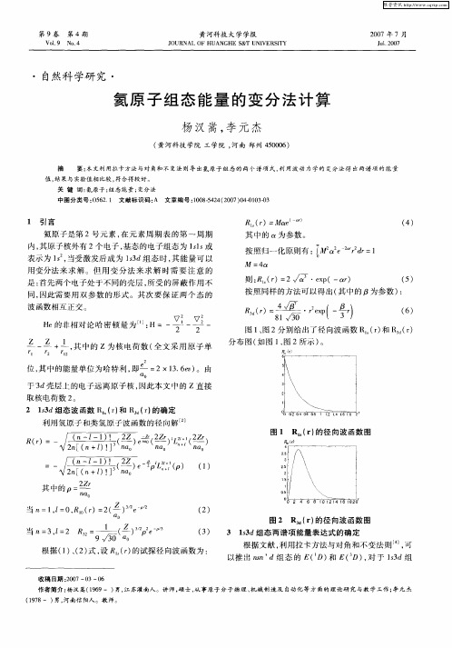 氦原子组态能量的变分法计算