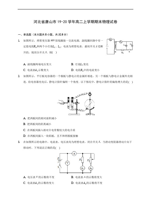 河北省唐山市19-20学年高二上学期期末物理试卷 (附答案解析)