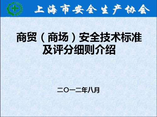 商贸商场安全技术标准及评分细则