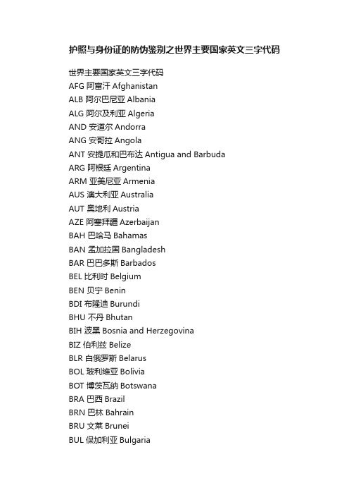 护照与身份证的防伪鉴别之世界主要国家英文三字代码